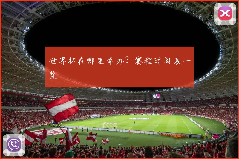 世界杯在哪里举办?赛程时间表一览