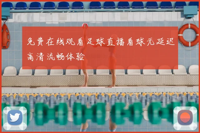 免费在线观看足球直播看球无延迟高清流畅体验