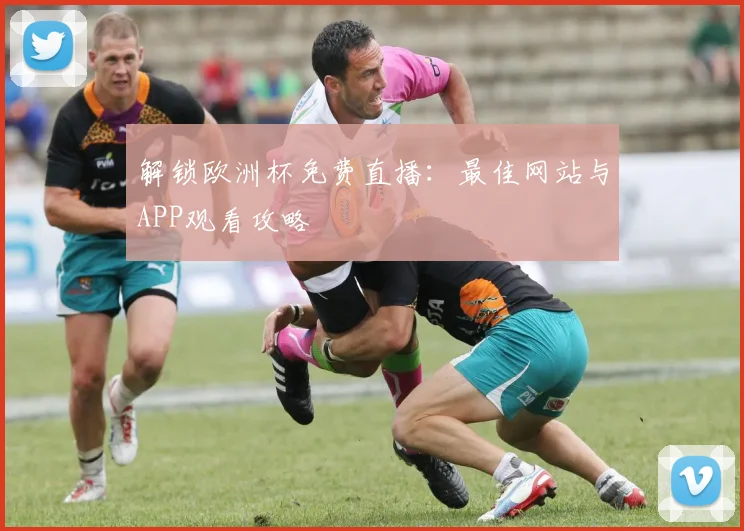 解锁欧洲杯免费直播：最佳网站与APP观看攻略