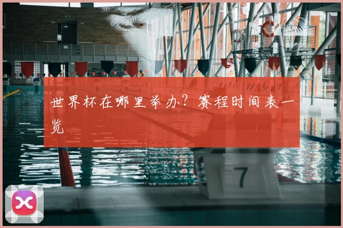 世界杯在哪里举办？赛程时间表一览