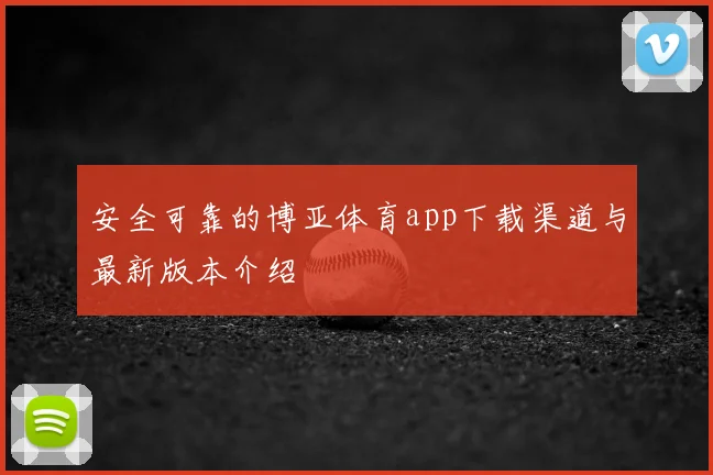 安全可靠的博亚体育app下载渠道与最新版本介绍