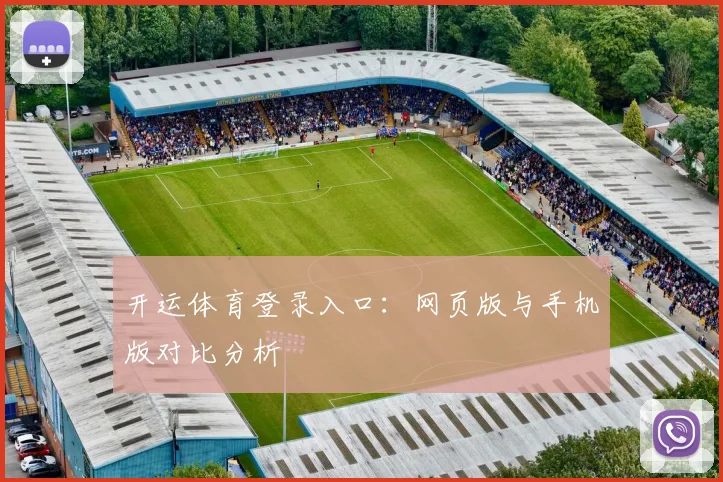 开运体育登录入口：网页版与手机版对比分析