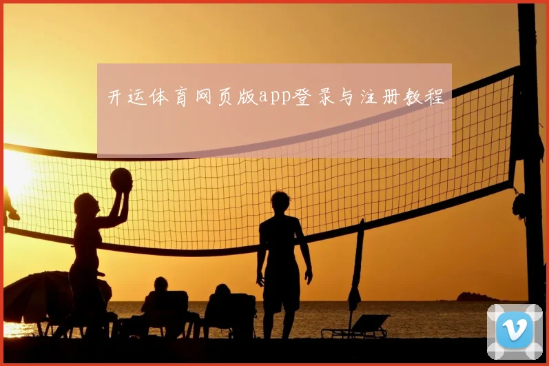 开运体育网页版app登录与注册教程