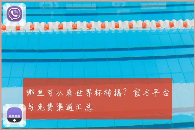 哪里可以看世界杯转播?官方平台与免费渠道汇总