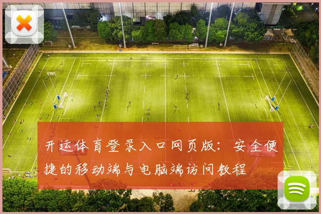 开运体育登录入口网页版:安全便捷的移动端与电脑端访问教程