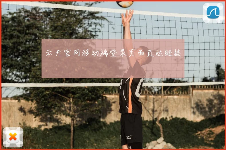 云开官网移动端登录页面直达链接