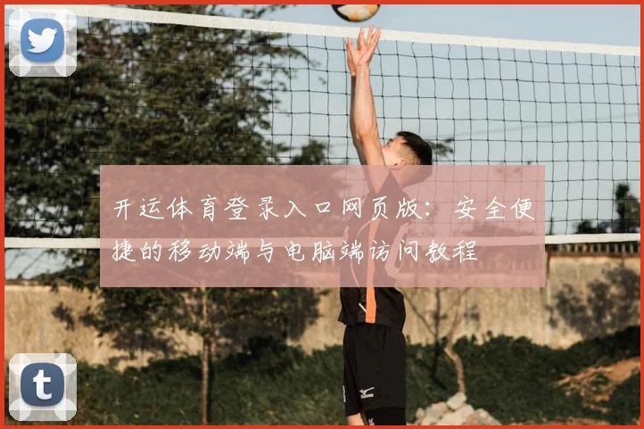 开运体育登录入口网页版:安全便捷的移动端与电脑端访问教程