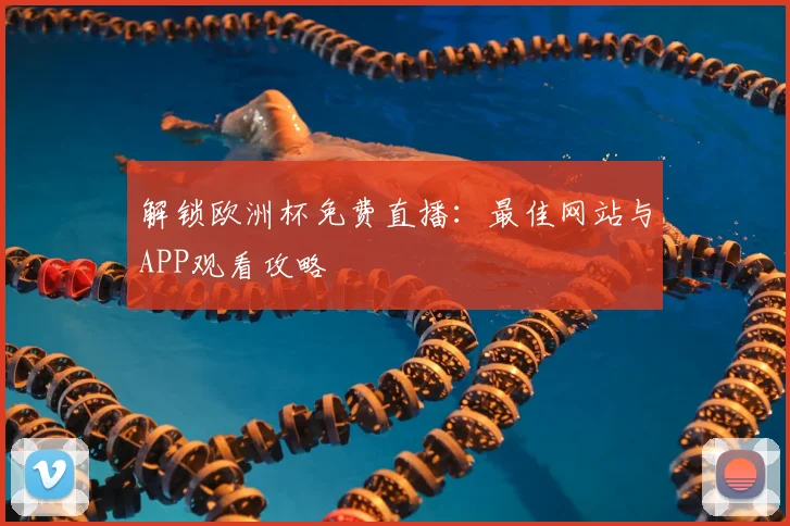 解锁欧洲杯免费直播:最佳网站与APP观看攻略