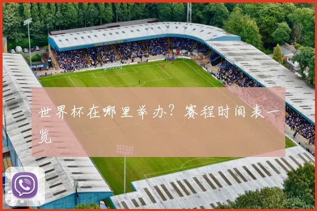 世界杯在哪里举办?赛程时间表一览