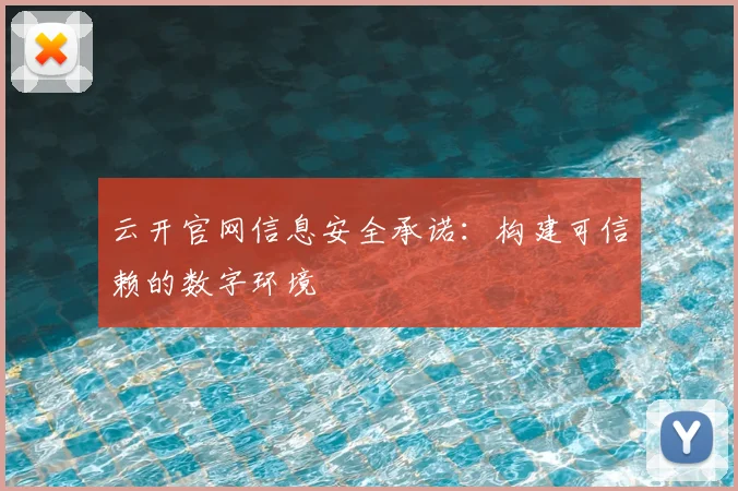 云开官网信息安全承诺：构建可信赖的数字环境
