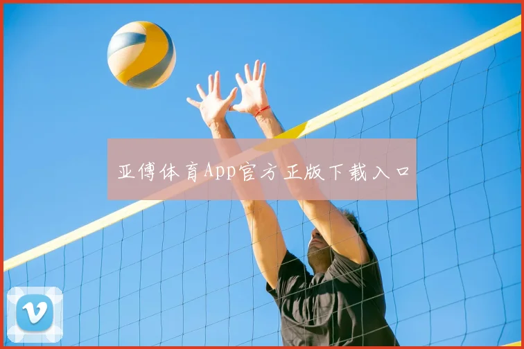 亚傅体育App官方正版下载入口