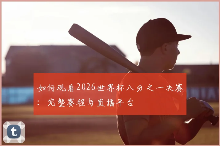 如何观看2026世界杯八分之一决赛：完整赛程与直播平台