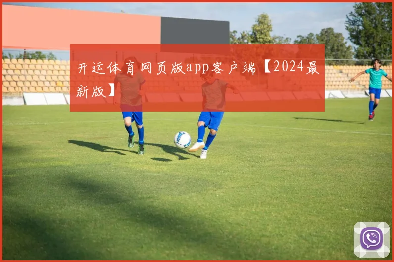开运体育网页版app客户端【2024最新版】
