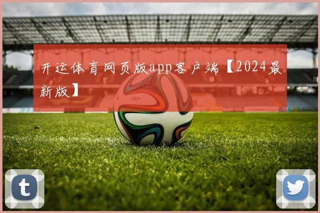 开运体育网页版app客户端【2024最新版】