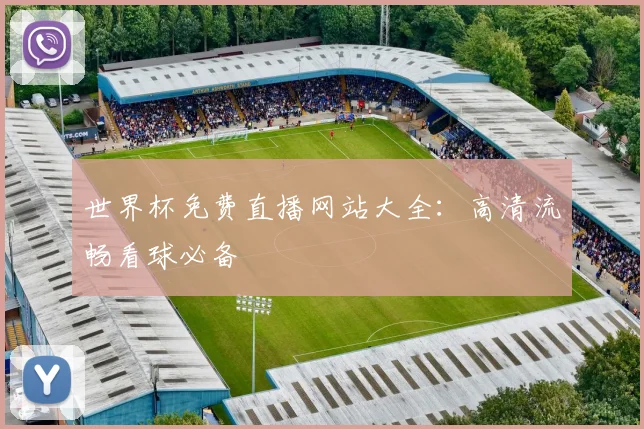 世界杯免费直播网站大全：高清流畅看球必备