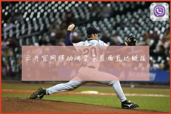 云开官网移动端登录页面直达链接
