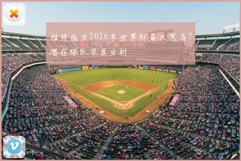 谁将成为2026年世界杯最大黑马？潜在球队深度分析