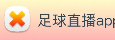 足球直播app软件免费高清 Logo